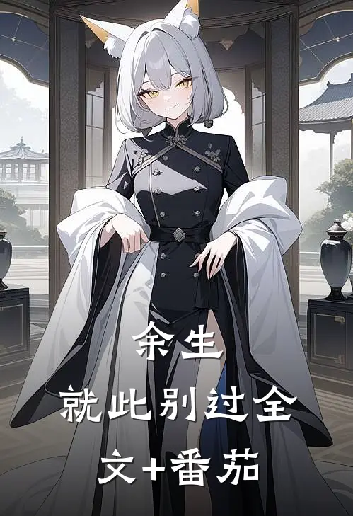 余生，就此别过全文+番茄