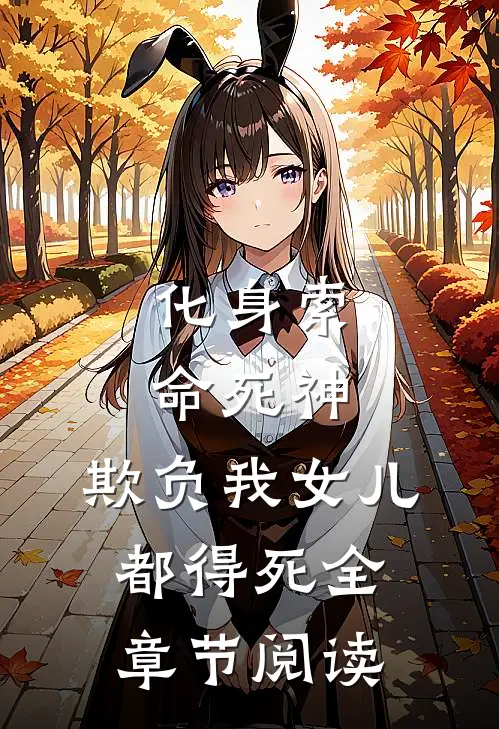 化身索命死神，欺负我女儿都得死全章节阅读