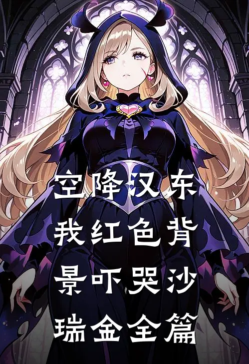 空降汉东，我红色背景吓哭沙瑞金全篇