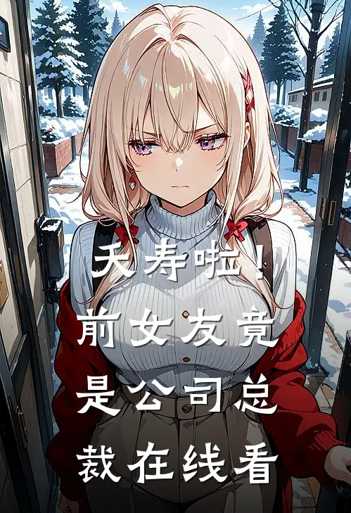 夭寿啦！前女友竟是公司总裁在线看