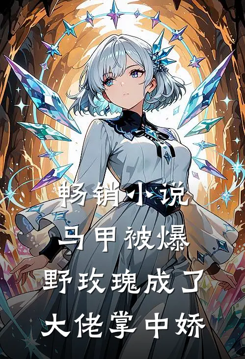 畅销小说马甲被爆，野玫瑰成了大佬掌中娇