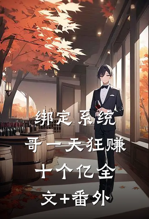 绑定系统：哥一天狂赚十个亿全文+番外