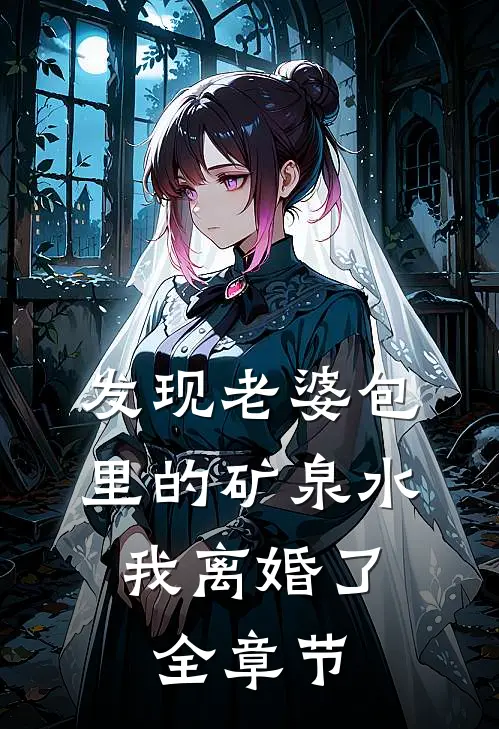 发现老婆包里的矿泉水，我离婚了全章节