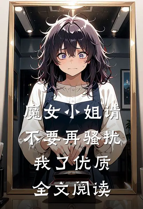 魔女小姐请不要再骚扰我了优质全文阅读
