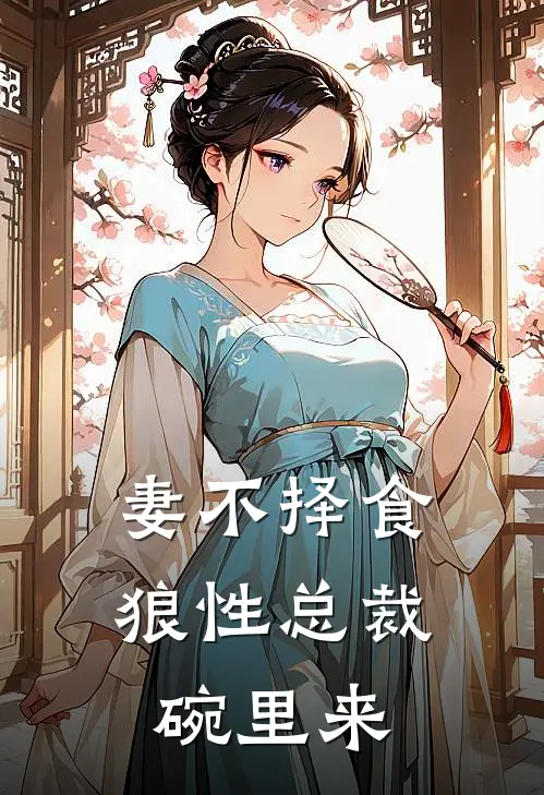 妻不择食：狼性总裁碗里来