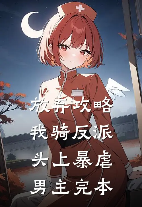 放弃攻略，我骑反派头上暴虐男主完本