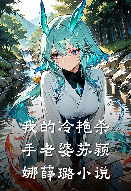 我的冷艳杀手老婆苏颖娜薛璐小说