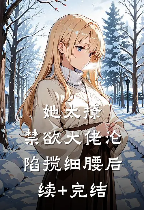 她太撩，禁欲大佬沦陷揽细腰后续+完结