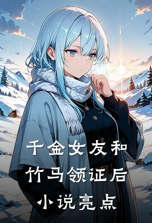 千金女友和竹马领证后小说亮点