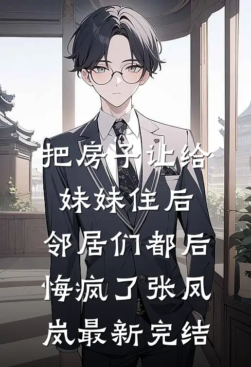 把房子让给妹妹住后，邻居们都后悔疯了张凤岚最新完结
