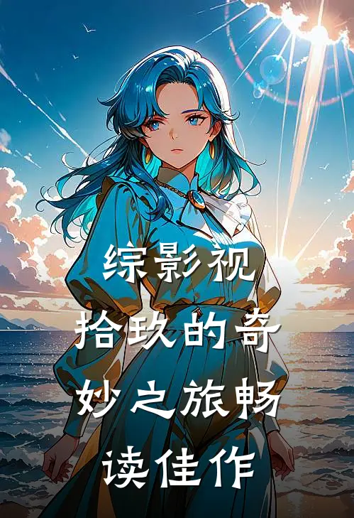 综影视：拾玖的奇妙之旅畅读佳作