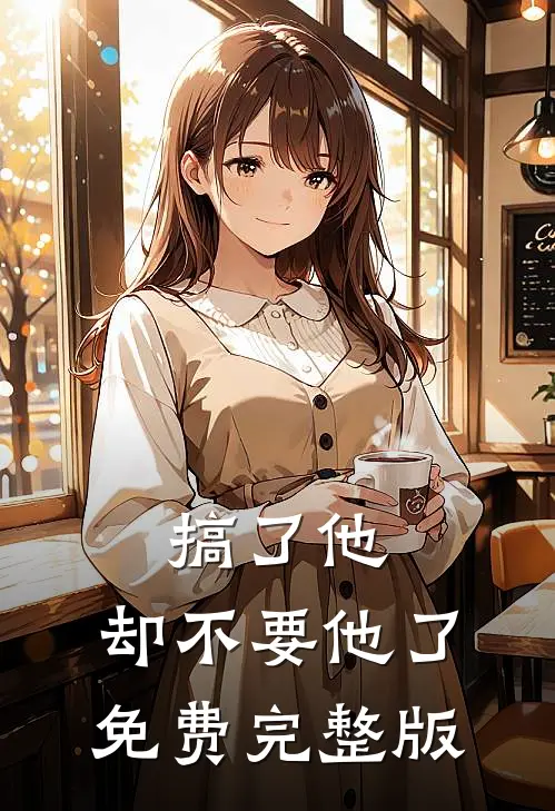 搞了他，却不要他了免费完整版