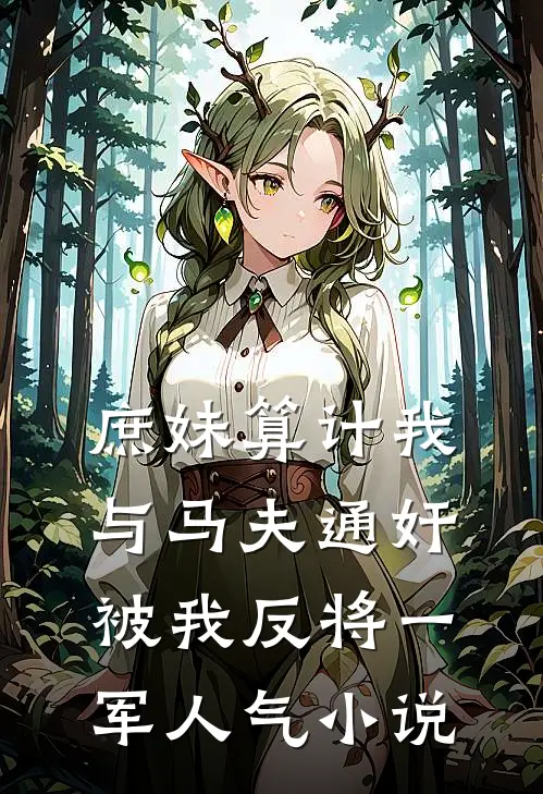 庶妹算计我与马夫通奸，被我反将一军人气小说