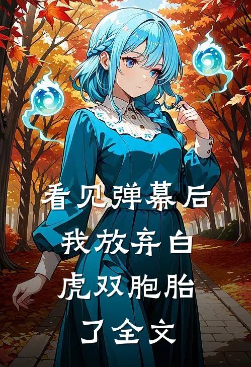 看见弹幕后，我放弃白虎双胞胎了全文