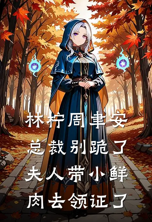 林柠周聿安总裁别跪了，夫人带小鲜肉去领证了