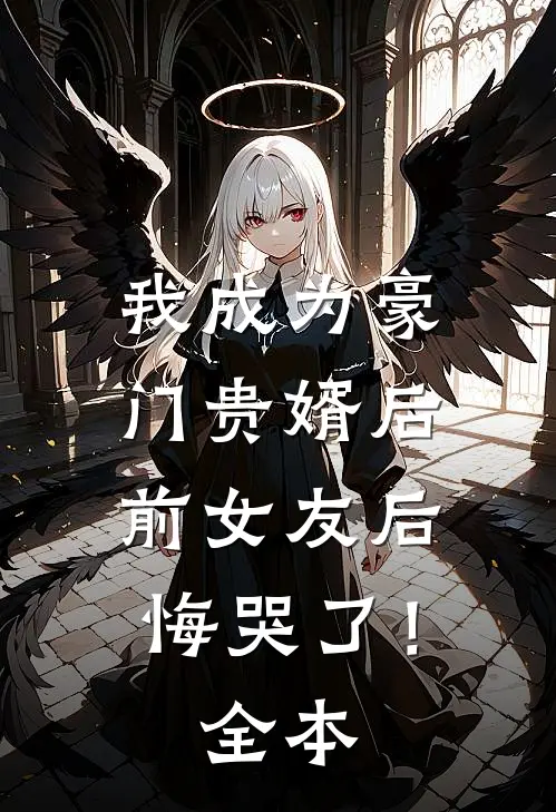 我成为豪门贵婿后，前女友后悔哭了！全本