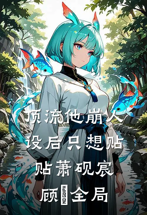 顶流他崩人设后只想贴贴萧砚宸顾嬑全局