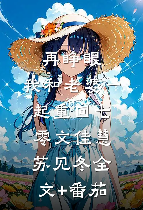 再睁眼，我和老婆一起重回七零文佳慧苏见冬全文+番茄
