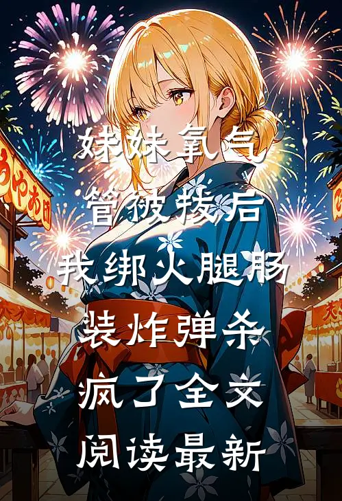妹妹氧气管被拔后，我绑火腿肠装炸弹杀疯了全文阅读最新