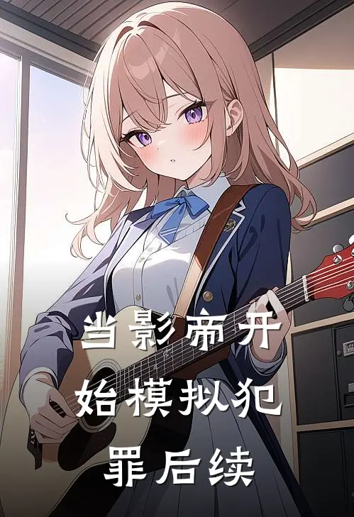 当影帝开始模拟犯罪后续