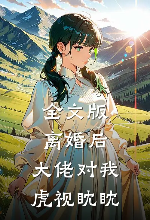 全文版离婚后，大佬对我虎视眈眈