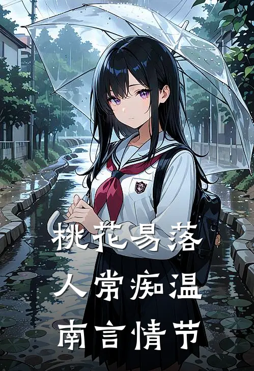 桃花易落人常痴温南言情节