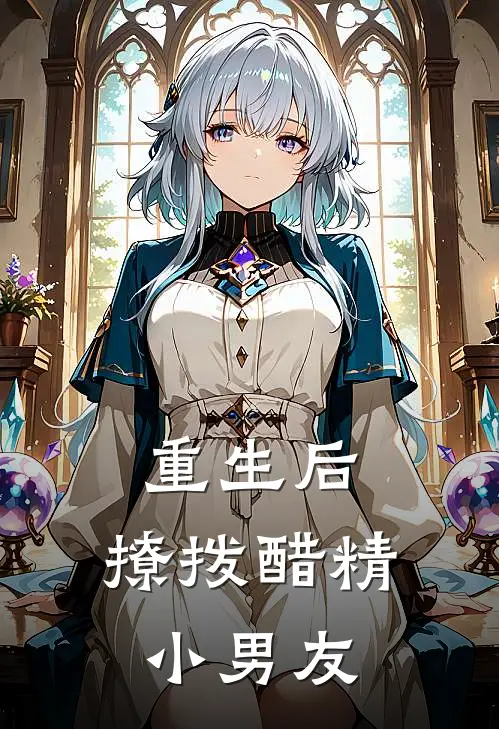 重生后，撩拨醋精小男友