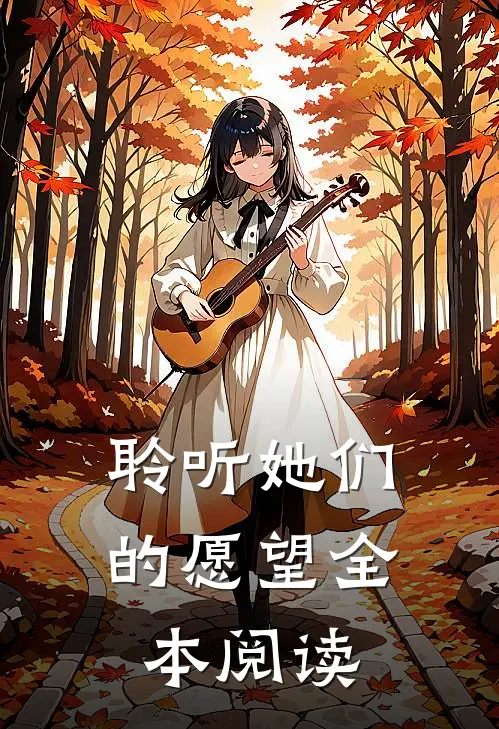 聆听她们的愿望全本阅读