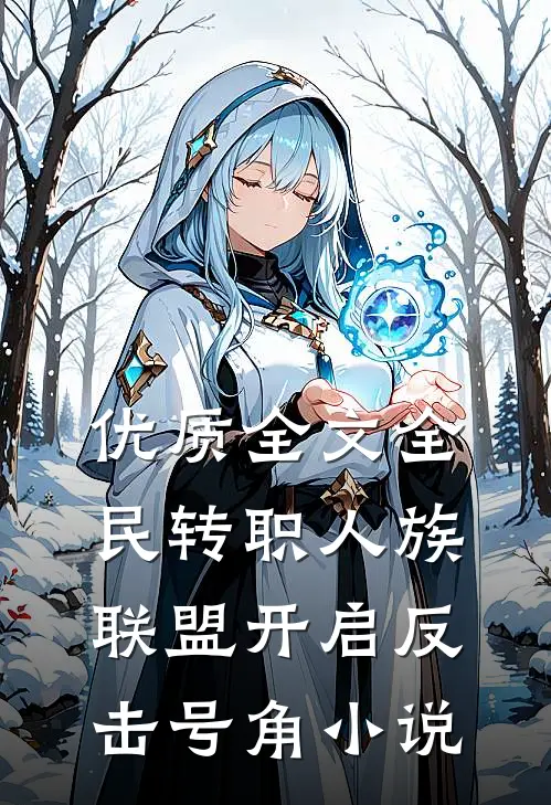 优质全文全民转职人族联盟开启反击号角小说
