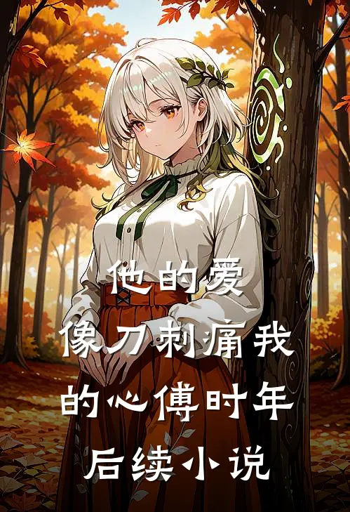 他的爱，像刀刺痛我的心傅时年后续小说
