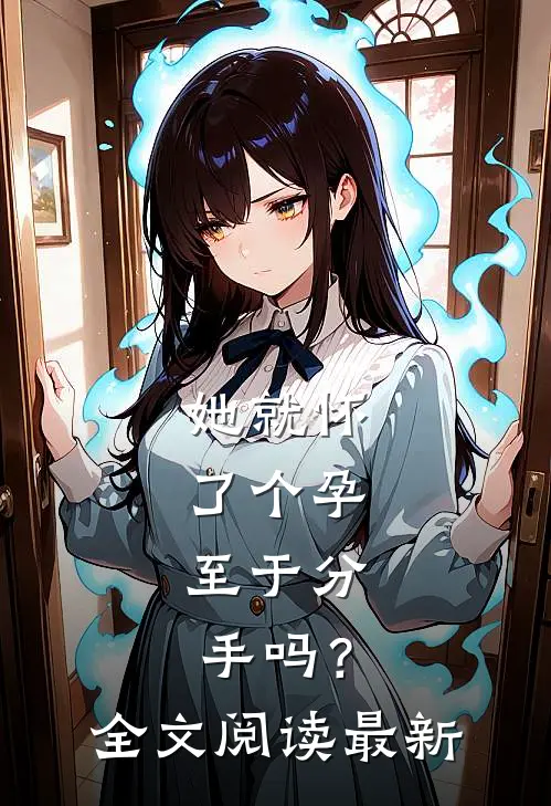她就怀了个孕，至于分手吗？全文阅读最新