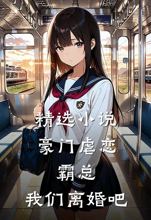 精选小说豪门虐恋：霸总，我们离婚吧