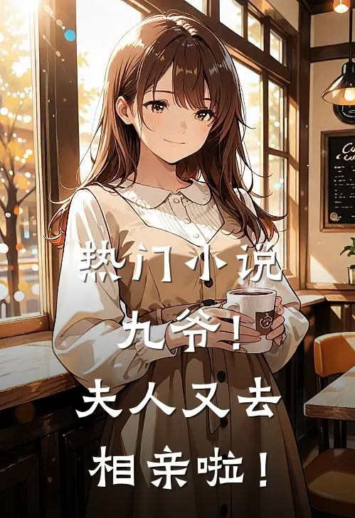 热门小说九爷！夫人又去相亲啦！