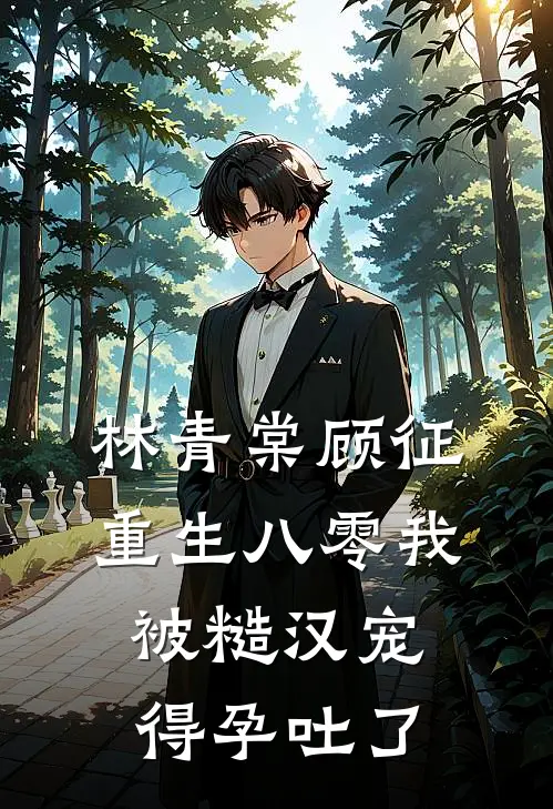 林青棠顾征重生八零我被糙汉宠得孕吐了