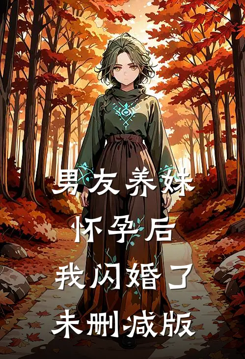 男友养妹怀孕后，我闪婚了未删减版