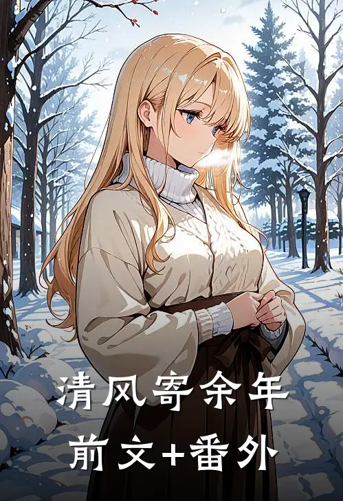 清风寄余年前文+番外