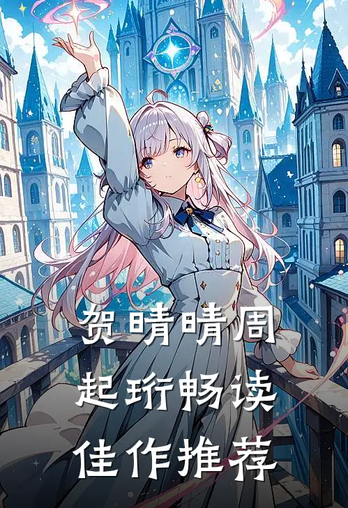 贺晴晴周起珩畅读佳作推荐