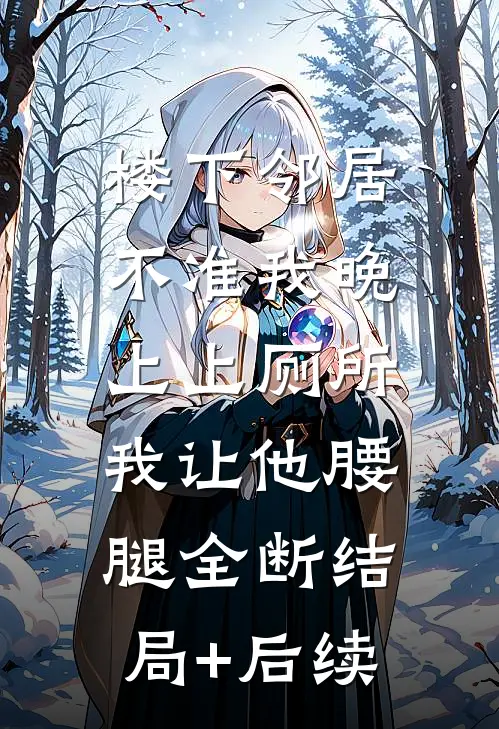 楼下邻居不准我晚上上厕所，我让他腰腿全断结局+后续