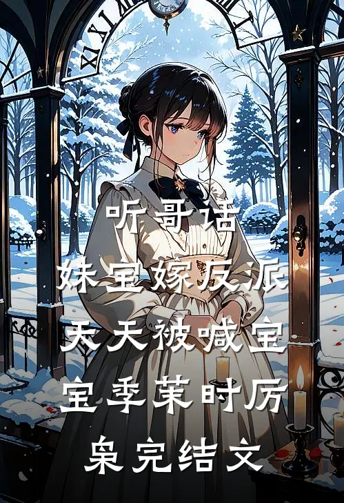 听哥话，妹宝嫁反派天天被喊宝宝季茉时厉枭完结文