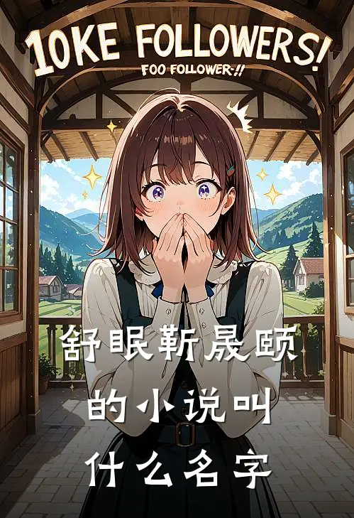 舒眠靳晟颐的小说叫什么名字