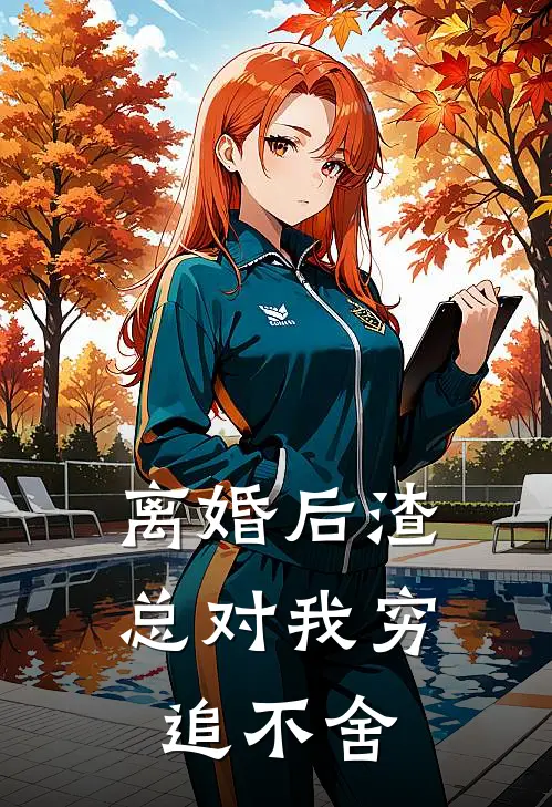 离婚后渣总对我穷追不舍
