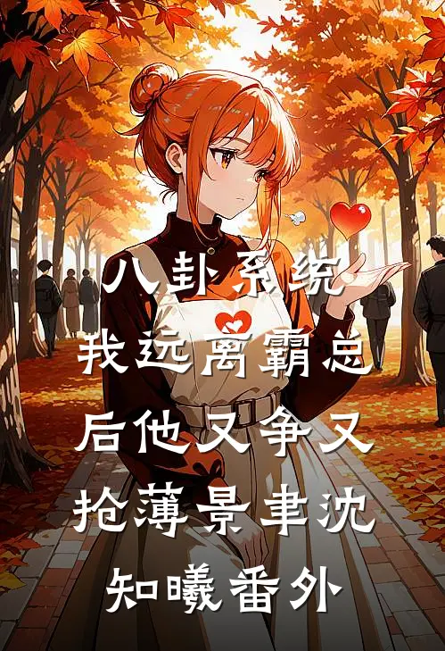 八卦系统：我远离霸总后他又争又抢薄景聿沈知曦番外