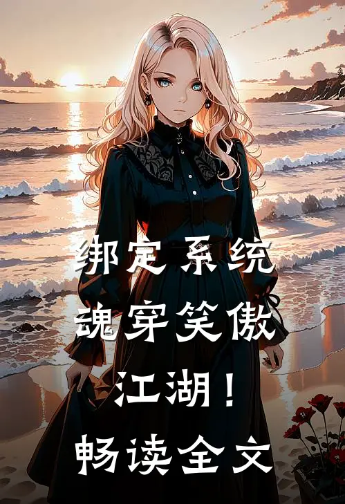 绑定系统：魂穿笑傲江湖！畅读全文