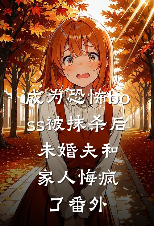 成为恐怖boss被抹杀后，未婚夫和家人悔疯了番外