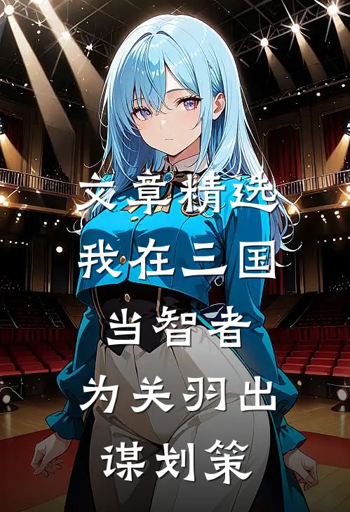 文章精选我在三国当智者，为关羽出谋划策