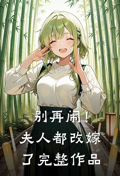 别再闹！夫人都改嫁了完整作品