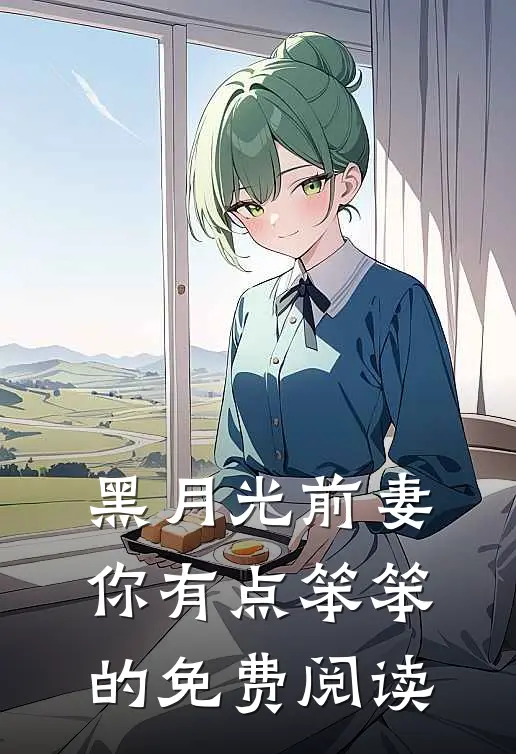 黑月光前妻你有点笨笨的免费阅读