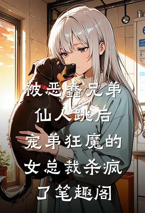 被恶蠢兄弟仙人跳后，宠弟狂魔的女总裁杀疯了笔趣阁