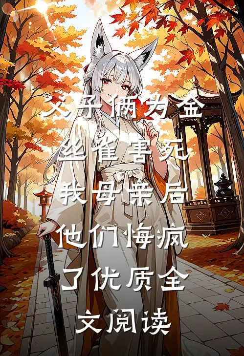 父子俩为金丝雀害死我母亲后，他们悔疯了优质全文阅读