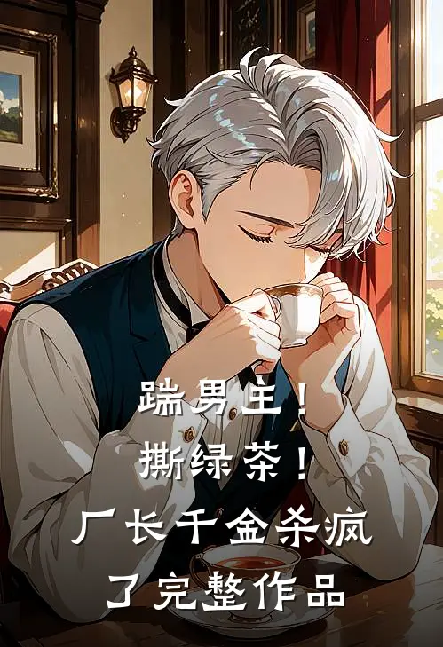 踹男主！撕绿茶！厂长千金杀疯了完整作品